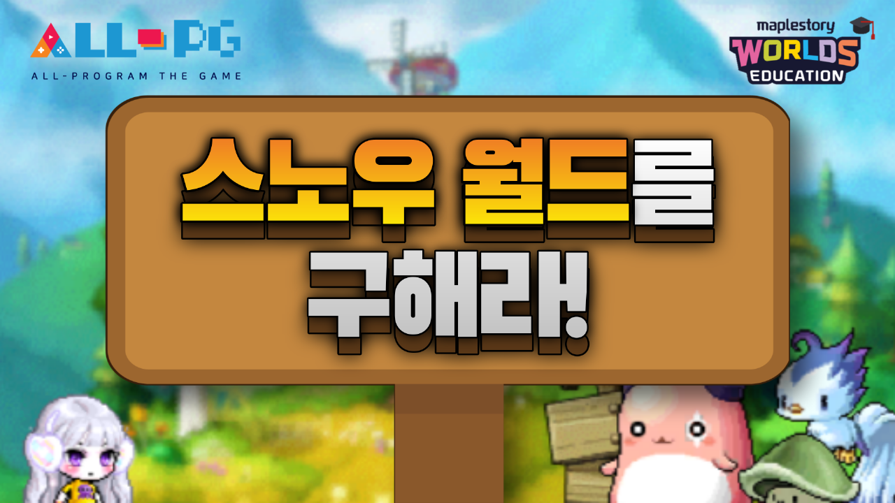 [제 1회 ALL-PG 입상작] 스노우 월드를 구하라!