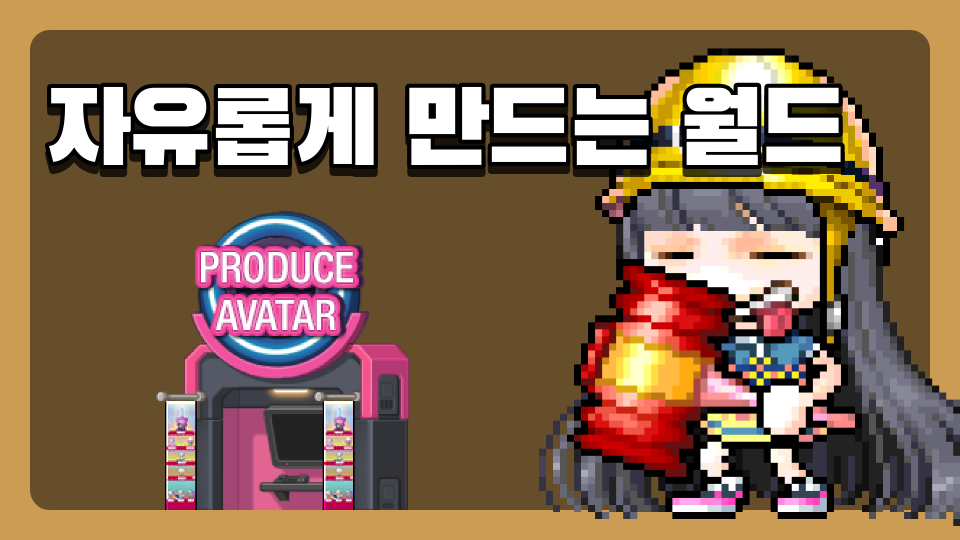 자유롭게 만드는 월드