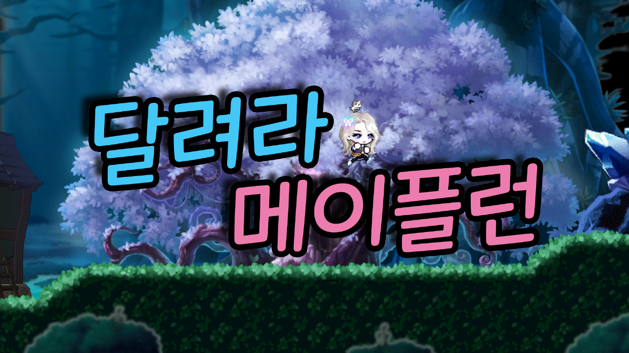 달려라 메이플런