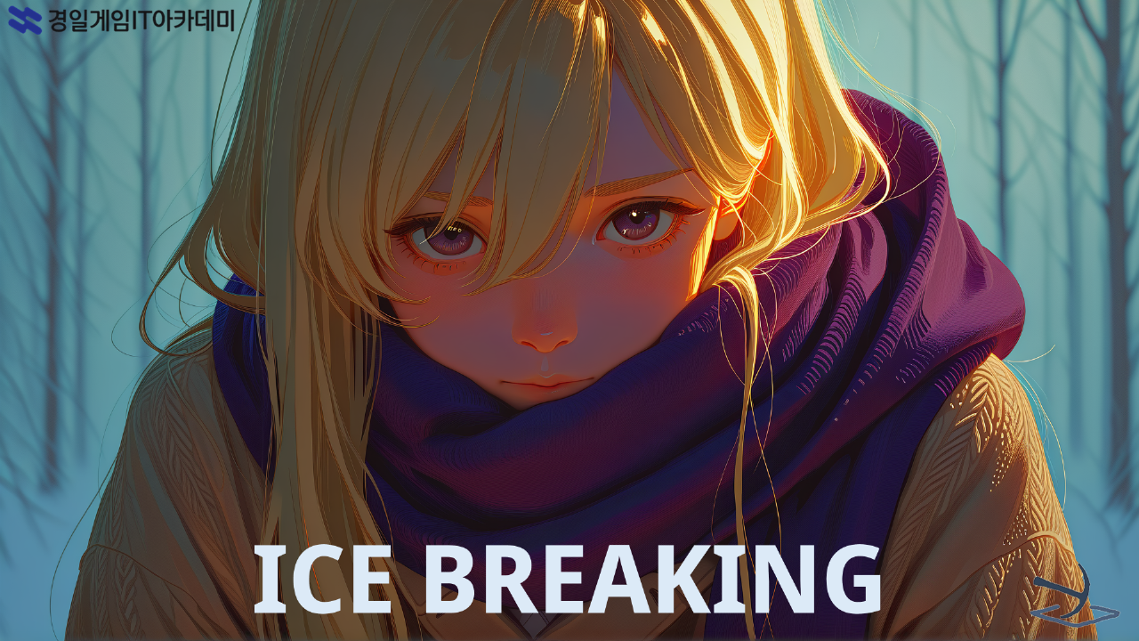 [경일] Ice Breaking