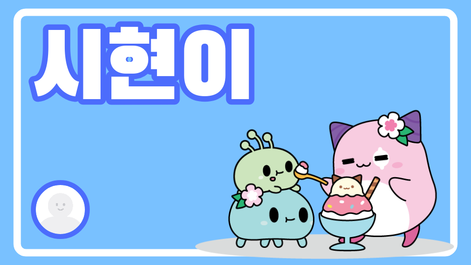 고덕초3학년1반5번