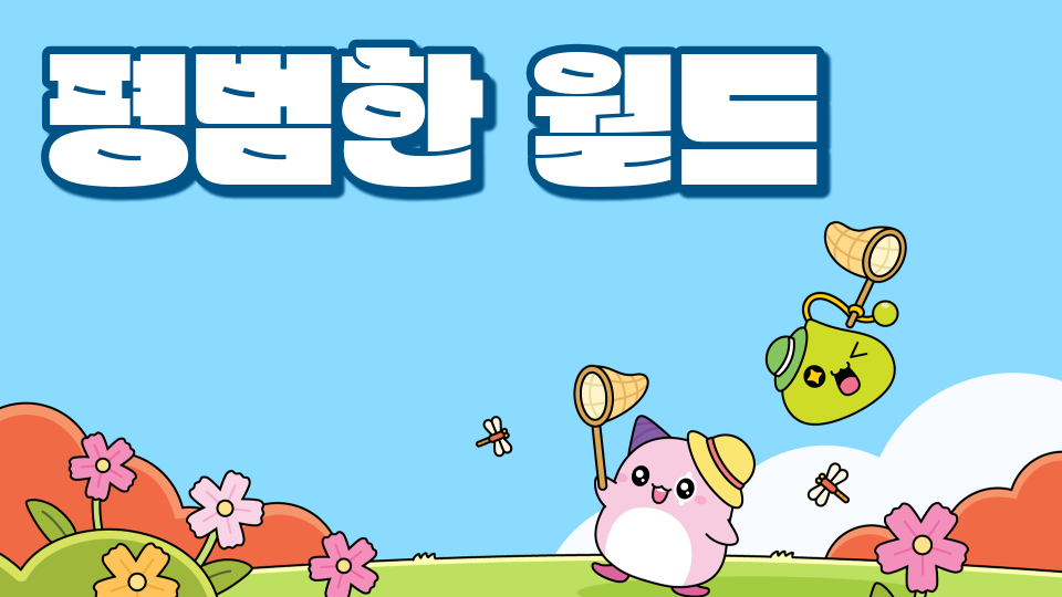 중동중 10133 황연준 평범한 월드