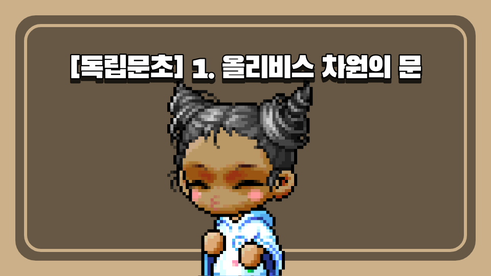 [독립문초] 1. 올리비스 차원의 문