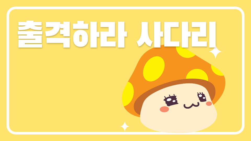 출격하라 사다리