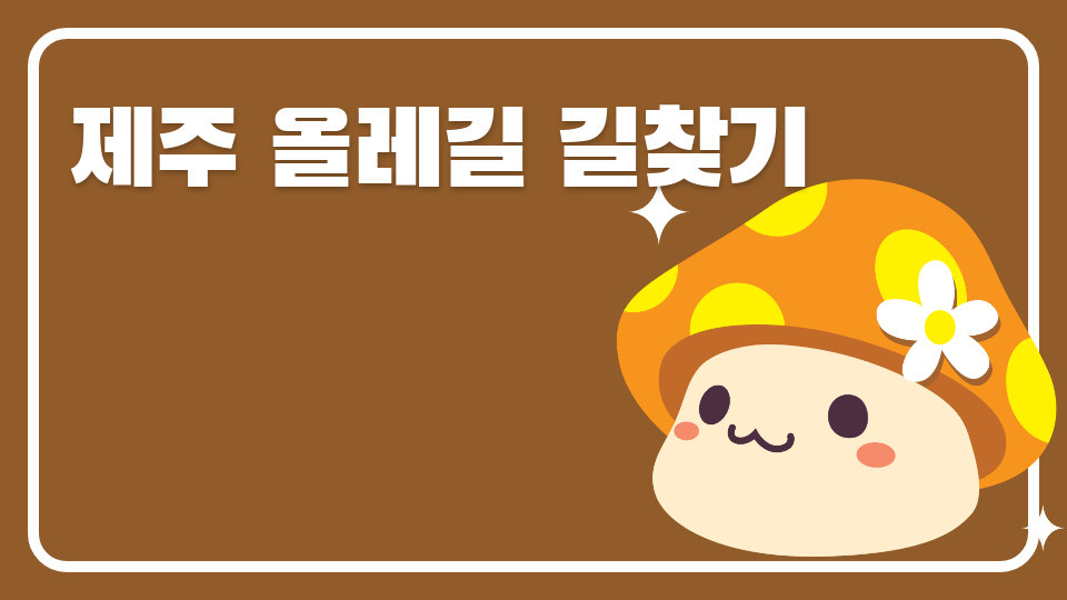 [대신중1-5]제주 체크인-올레길 길찾기