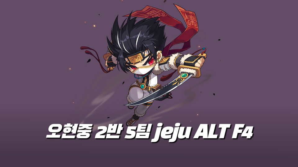 오현중 2반 5팀 jeju ALT+F4