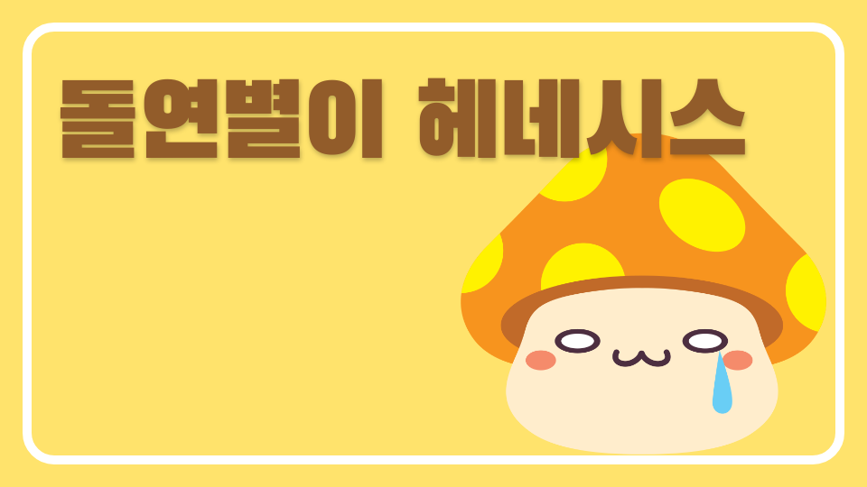 돌연별이 헤네시스