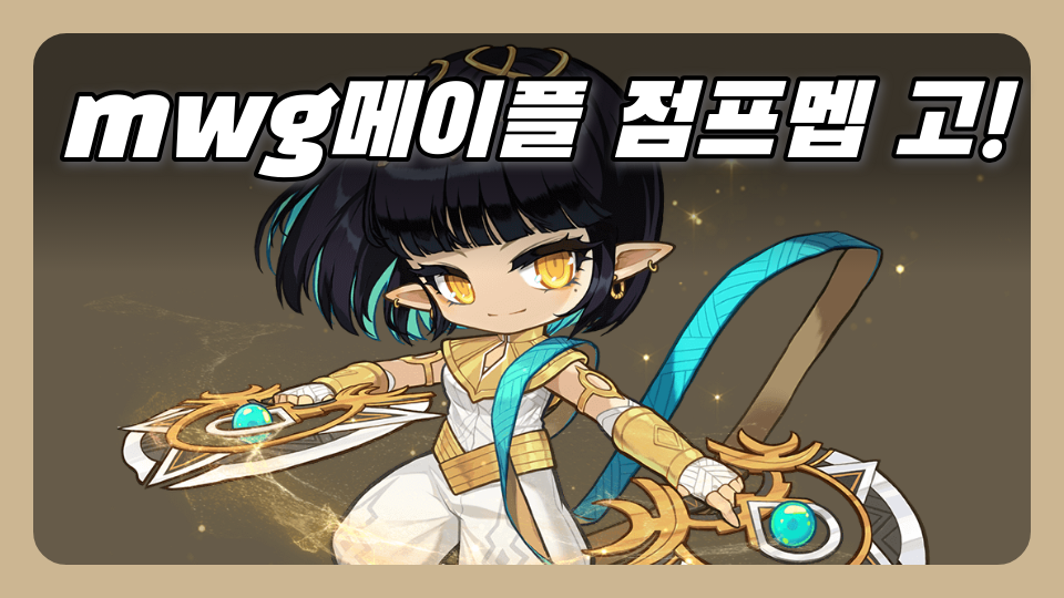 mwg메이플 점프멥 고!