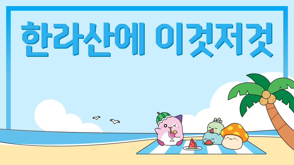 아라초5719백록담에 도착하자!