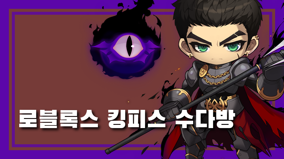 로블록스 킹피스 수다방