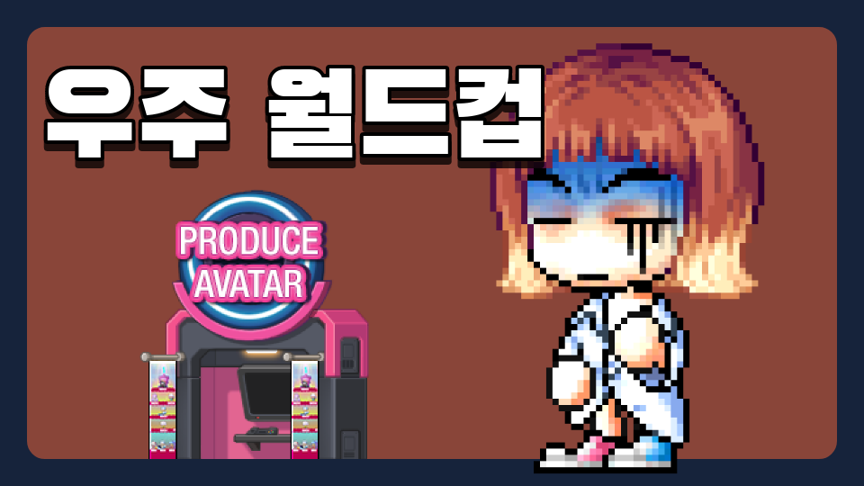 우주 월드컵