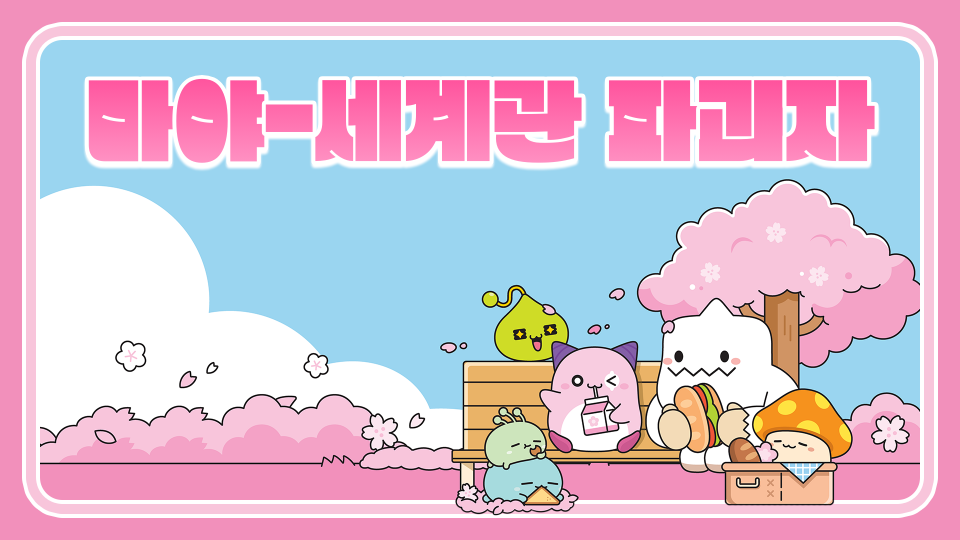 마야-세계관 파괴자