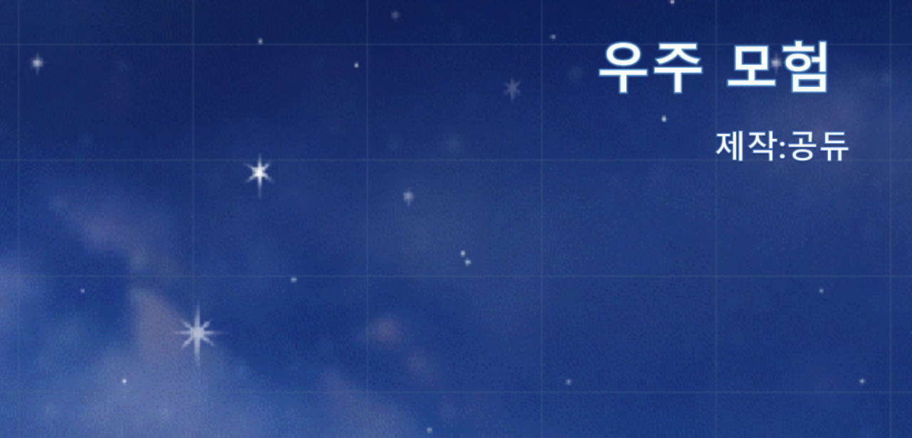우주모험