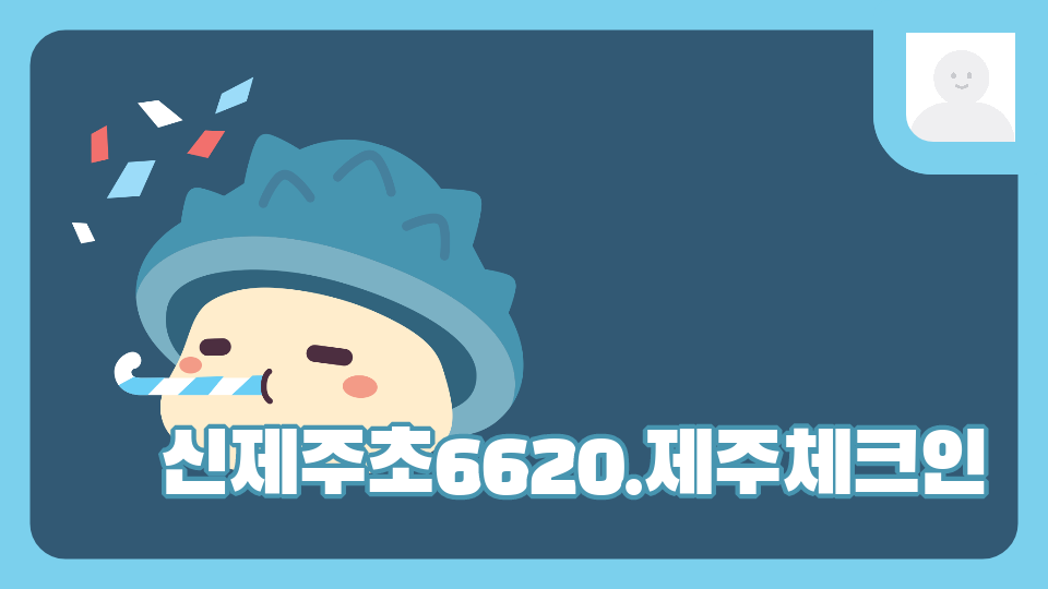신제주초6620.제주체크인