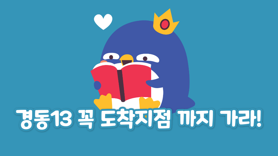 경동13 꼭 도착지점 까지 가라!