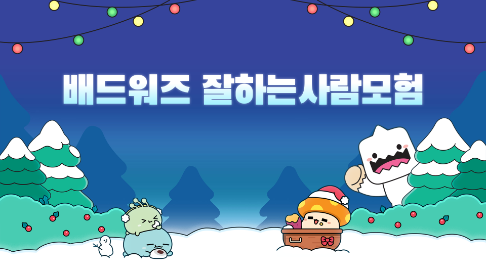 배드워즈 잘하는사람모험