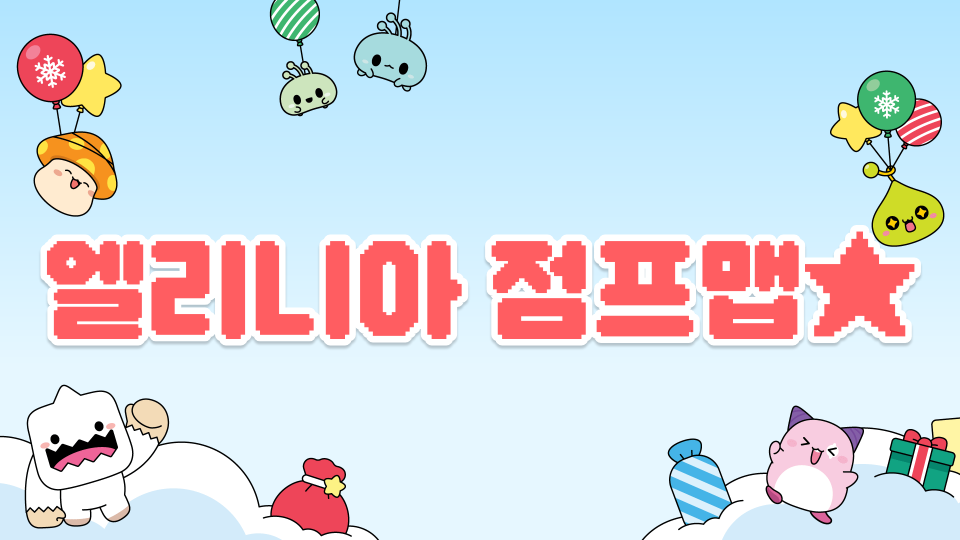 엘리니아 점프맵★