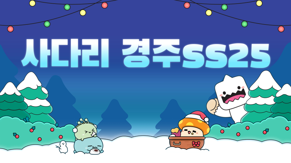 사다리 경주ss25