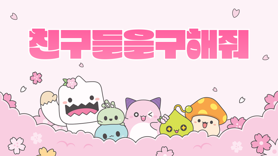 친구들을구해줘