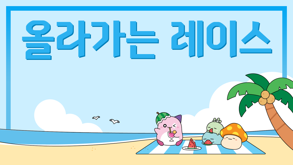 올라가는 레이스