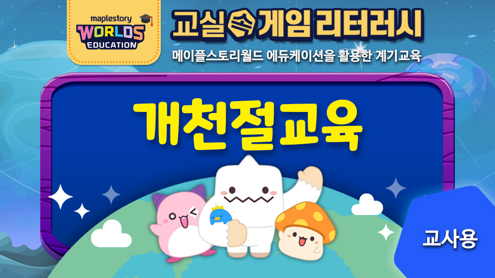 [04.개천절교육] 교실 속 게임리터러시(교사용)