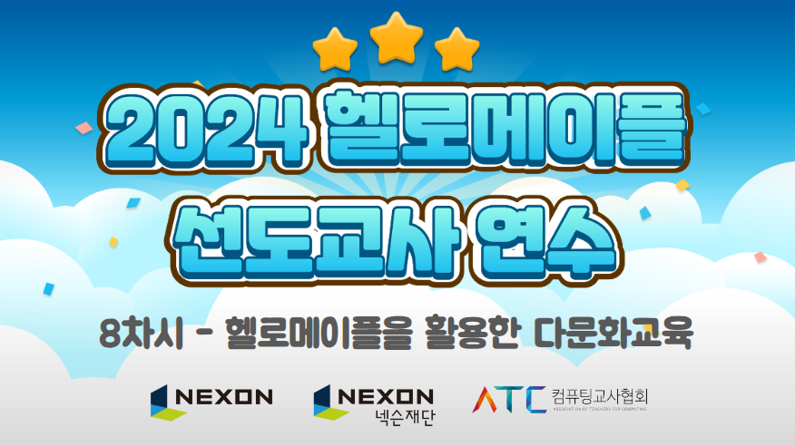 헬로메이플을 활용한 다문화교육