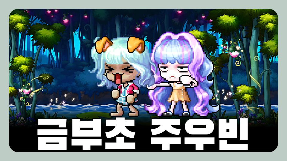 금부초 주우빈