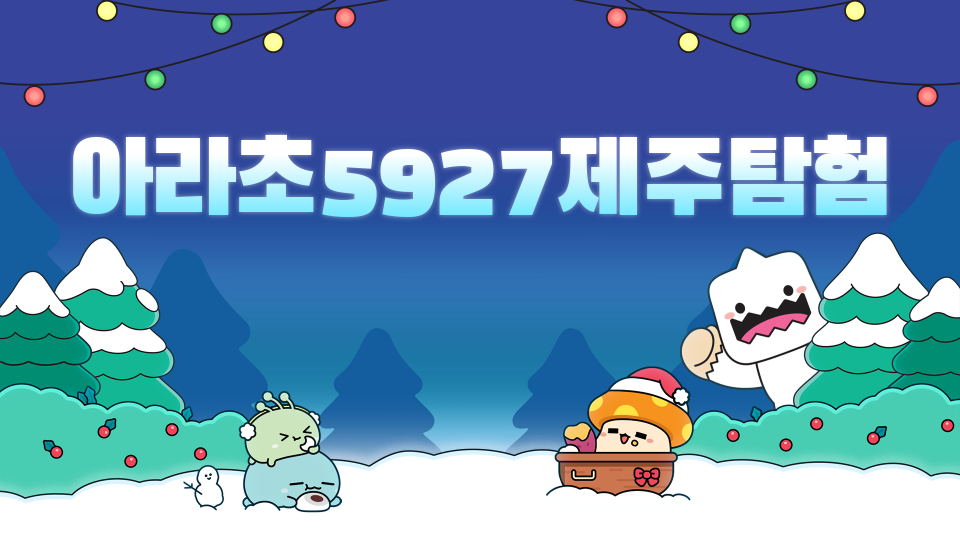 아라초5927제주탐험