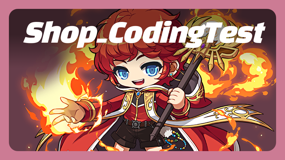 Shop_CodingTest