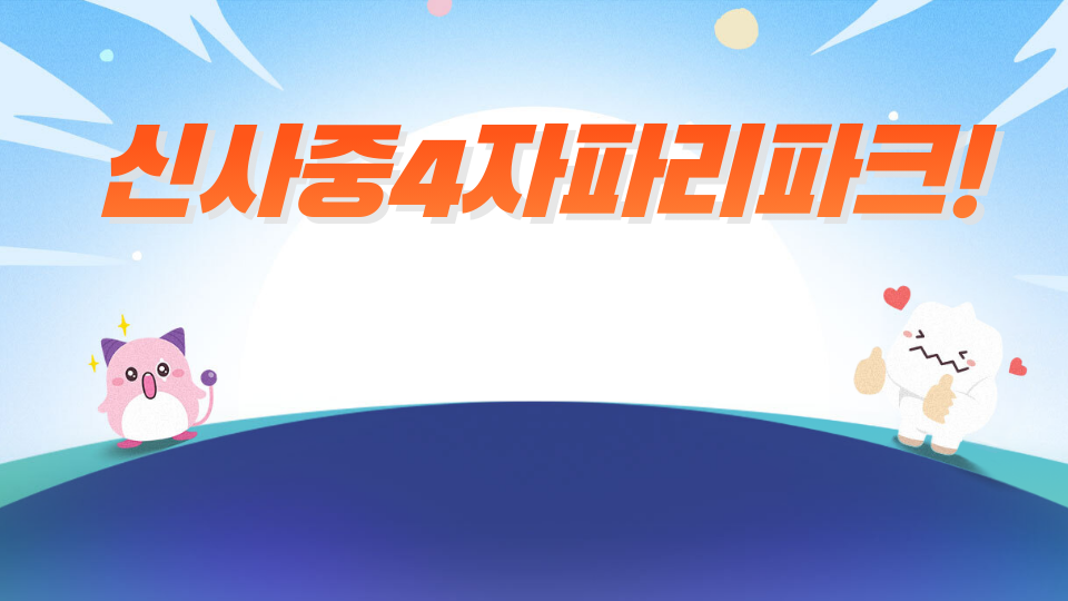 신사중1-4 17 엄마찾아 삼만리!