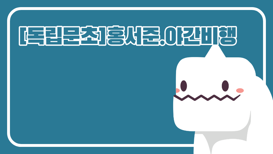 [독립문초]홍서준.야간비행