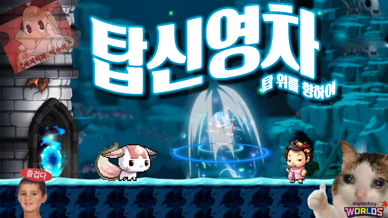 탑신영차 (탑 위를 향하여)