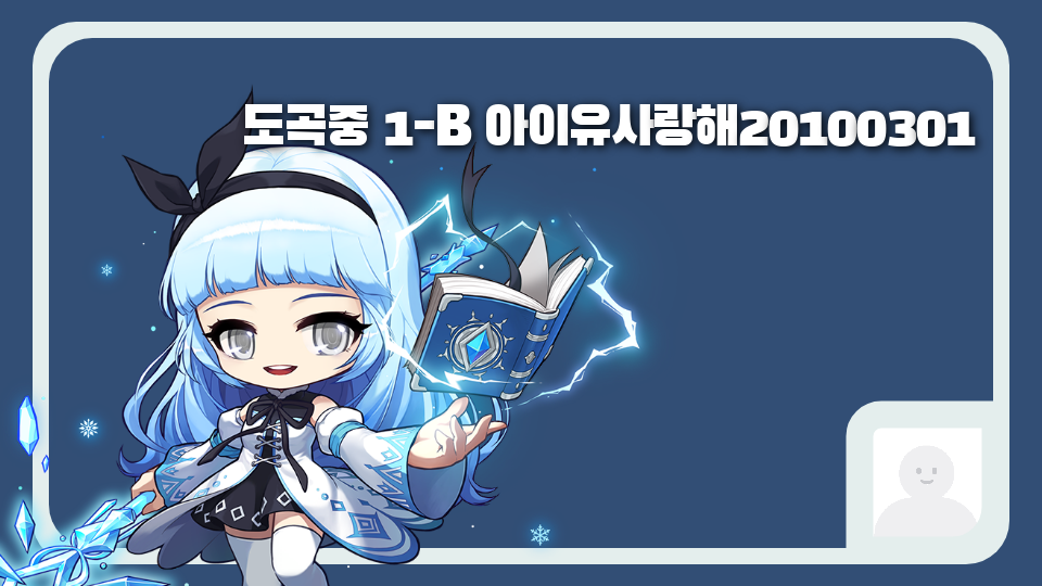 도곡중 1-B 아이유사랑해20100301