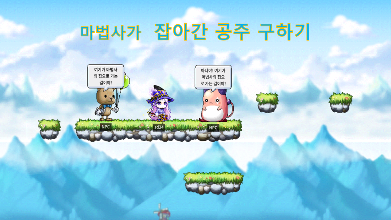 미법사가 잡아간 공주 구출