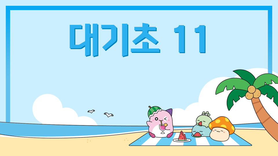 대기초 6/21 민지