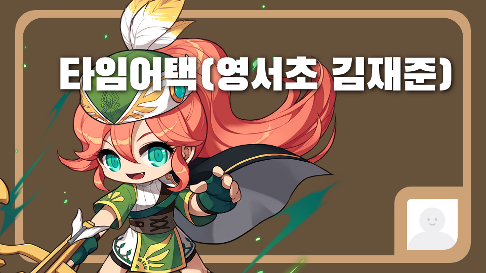 타임어택(영서초 김재준)