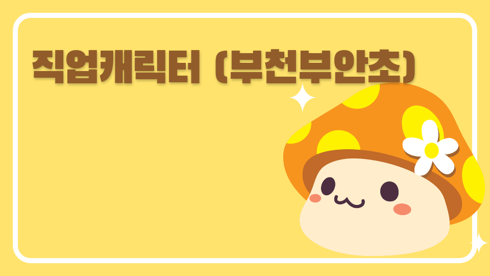 직업캐릭터 (부천부안초)