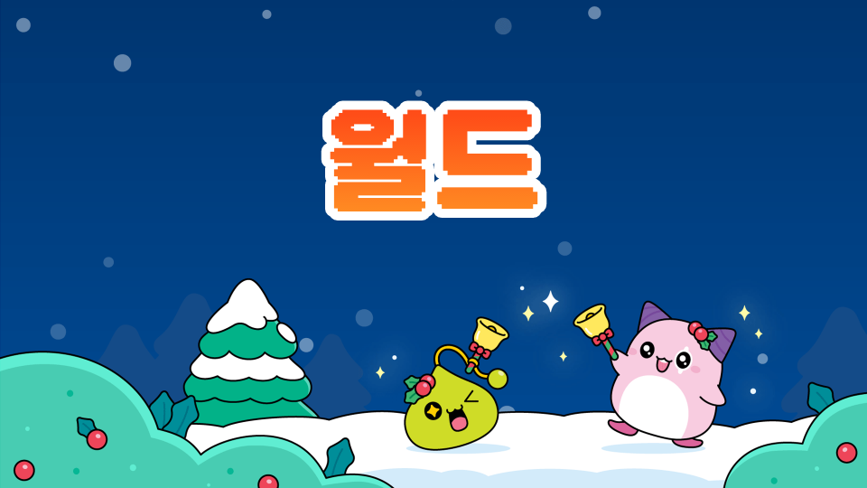 친구를 찾아라!