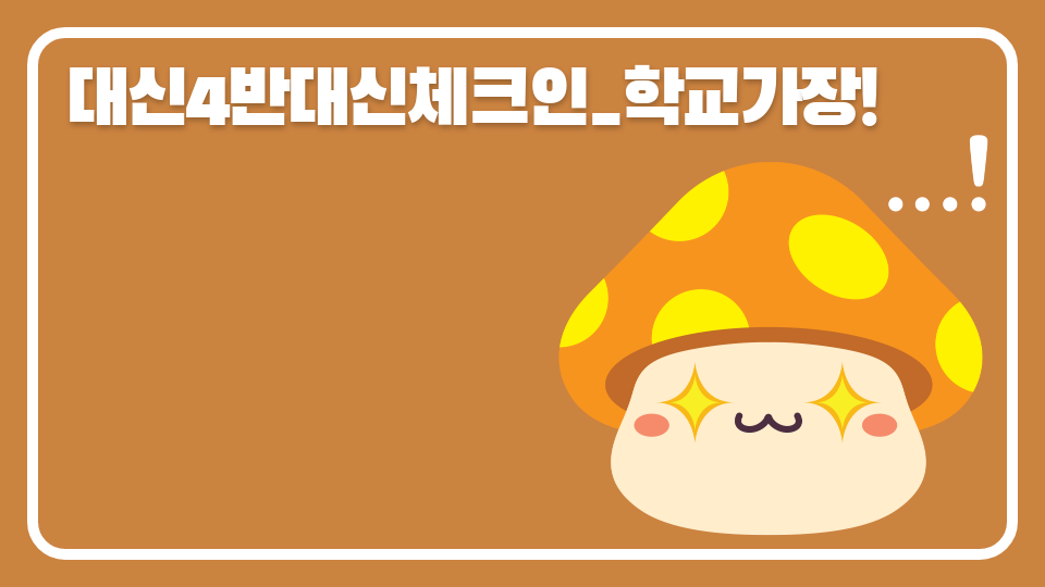 대신4반제주체크인_학교가장! 