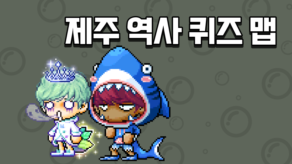 [제주 역사 퀴즈]강정초6