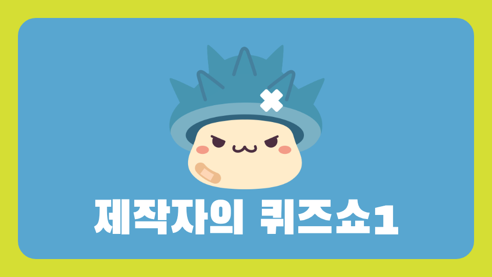 제작자의 퀴즈쇼1