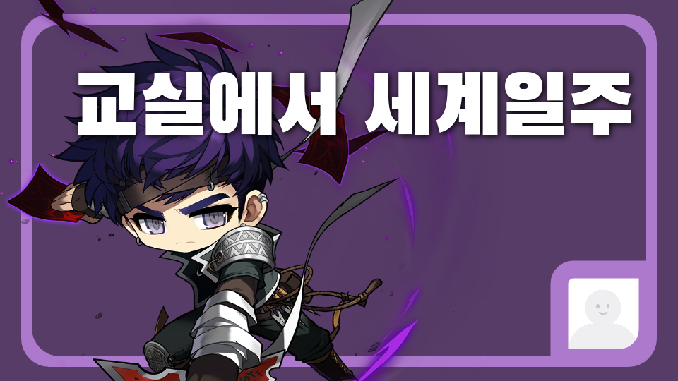 교실에서 세계일주