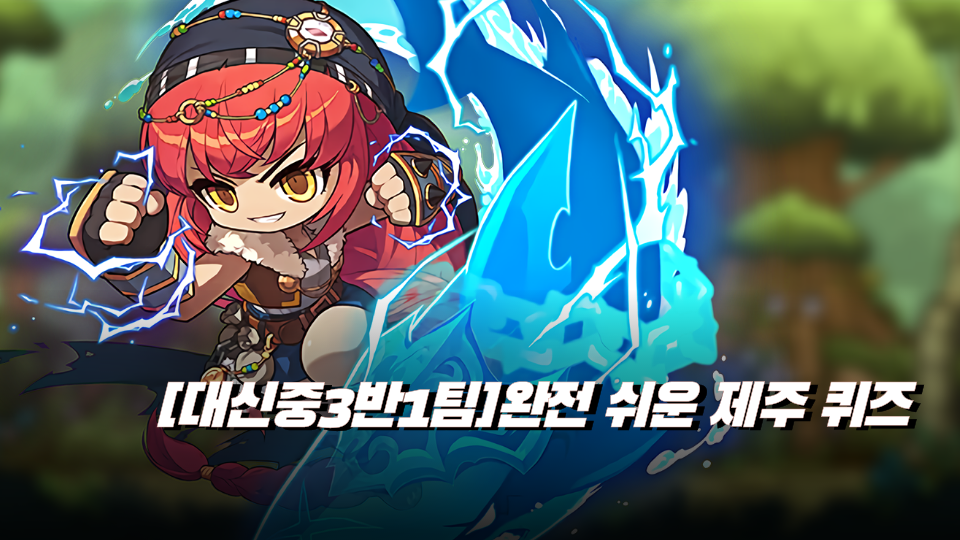 [대신중3반1팀]완전 쉬운 제주 퀴즈&파쿠르