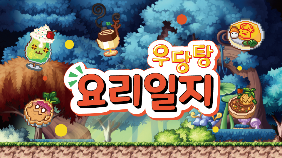우당탕 요리일지