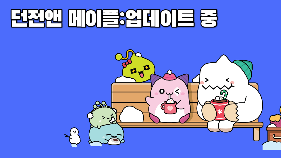 던전앤 메이플:업데이트 중