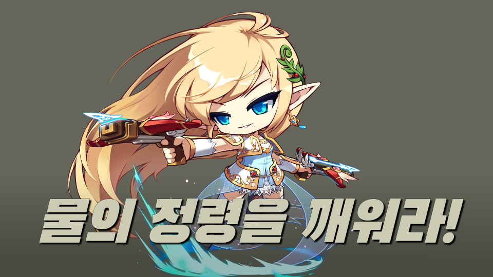 물의 정령을 깨워라!