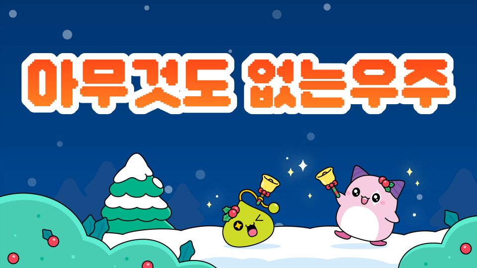 아무것도 없는우주