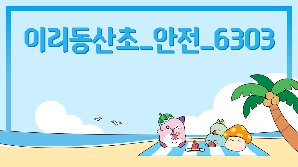 이리동산초_안전_6303