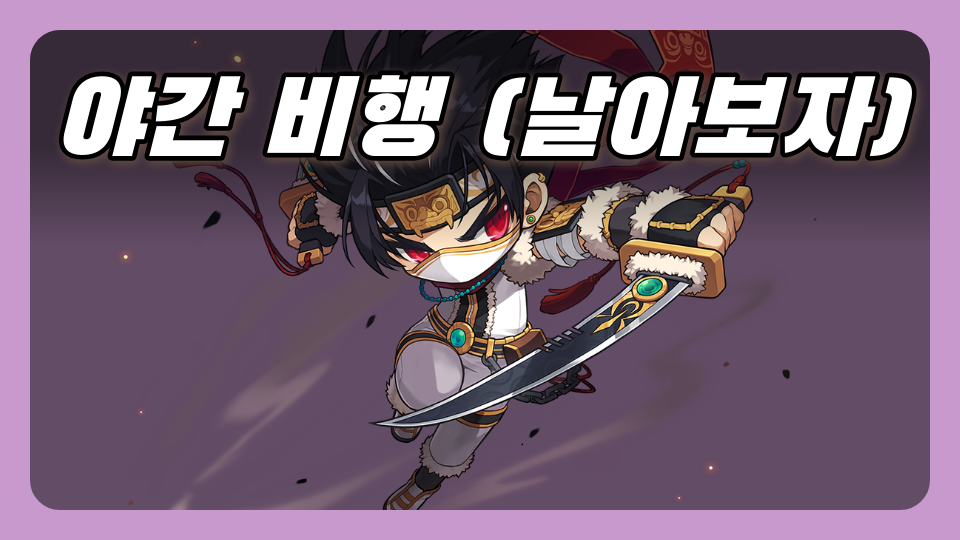 야간 비행 (날아보자)