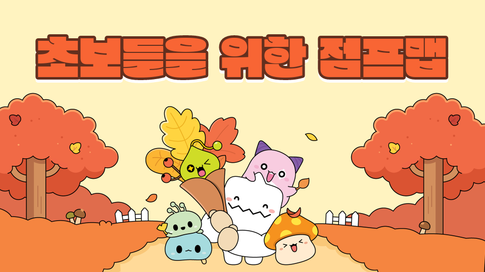 초보들을 위한 점프맵